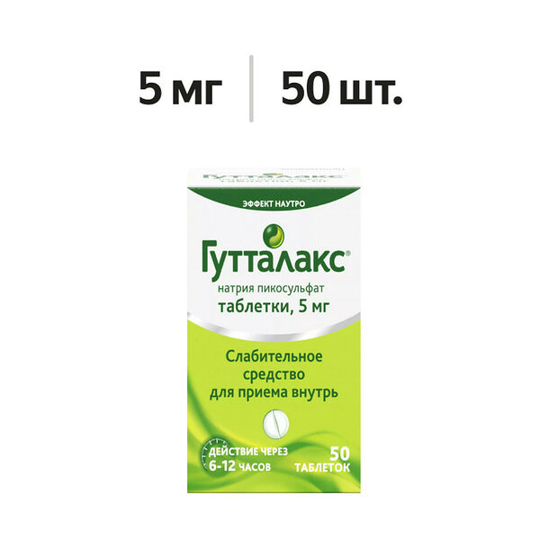 Гутталакс таблетки 5 мг 50 шт