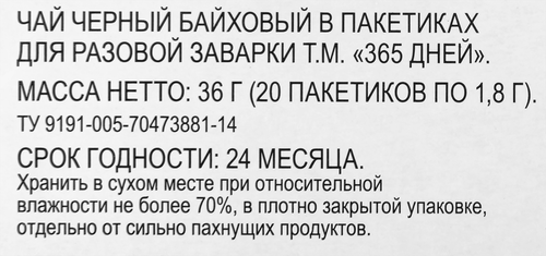 

Чай черный 365 дней 20 шт 40 г
