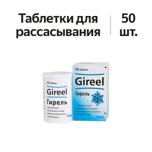 Гирель таблетки для рассасывания гомеопатические 50 шт