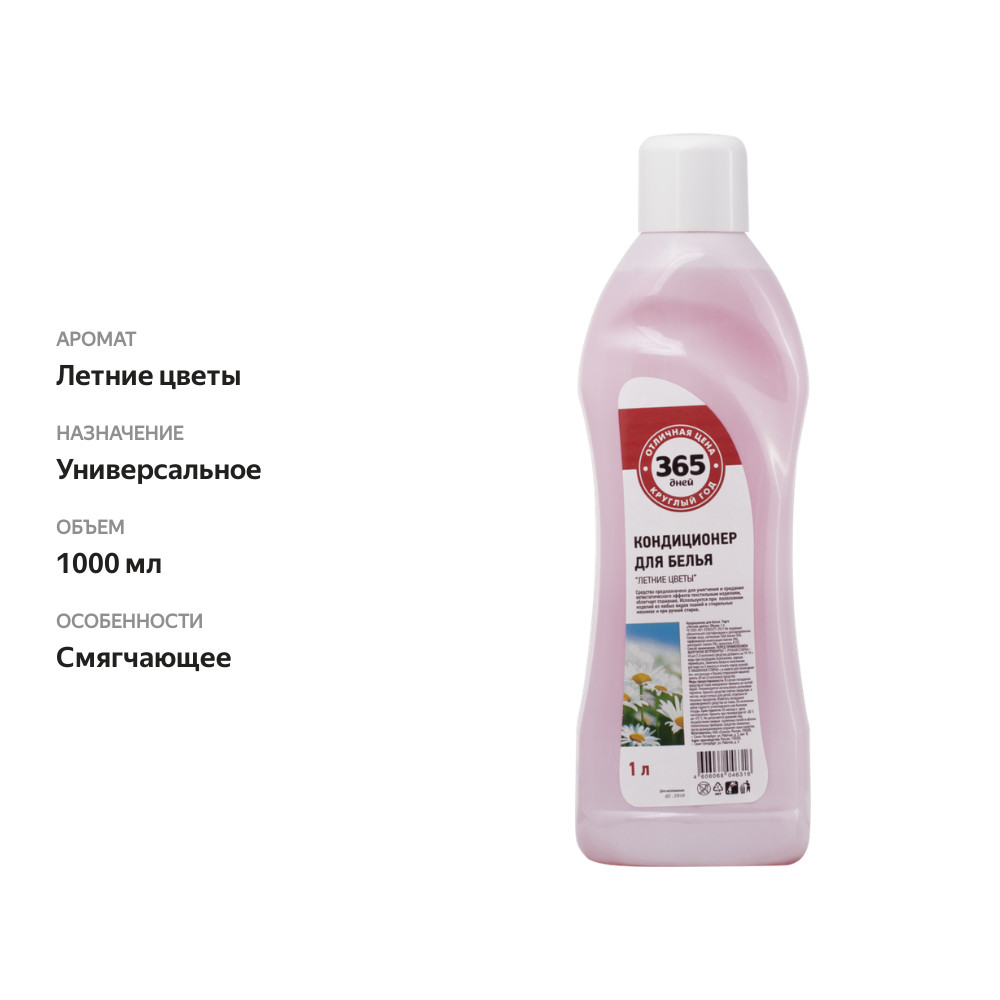 

Кондиционер для белья 365 ДНЕЙ Летние цветы