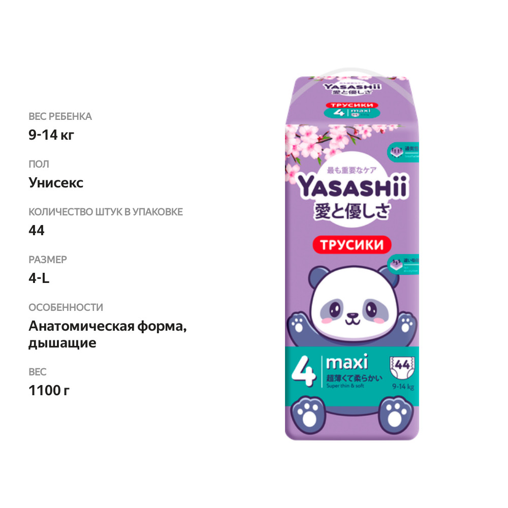 

Подгузники-трусики детские Yasashii L, 44шт