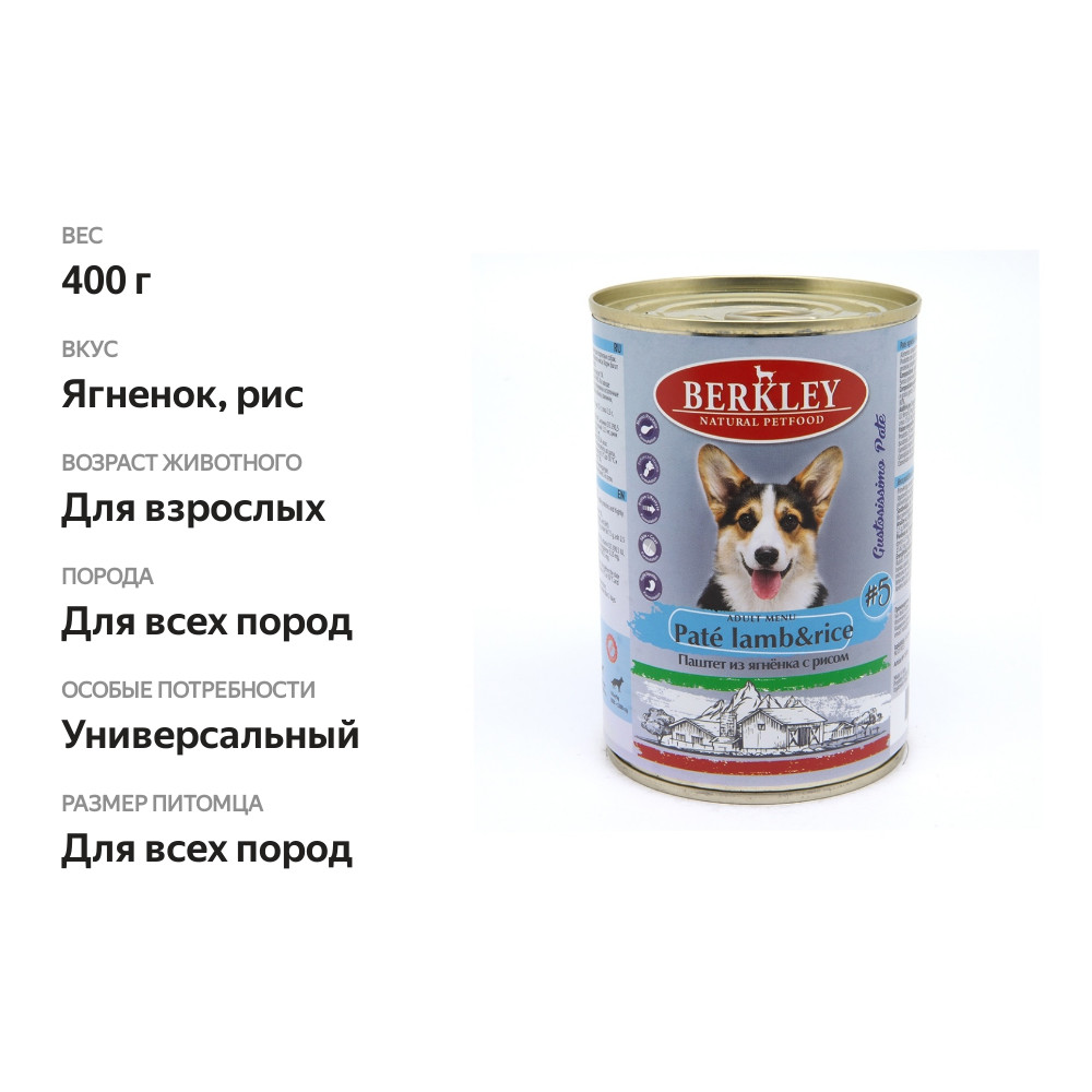 

Корм для собак BERKLEY №5 паштет из ягненка с рисом банка 400 г