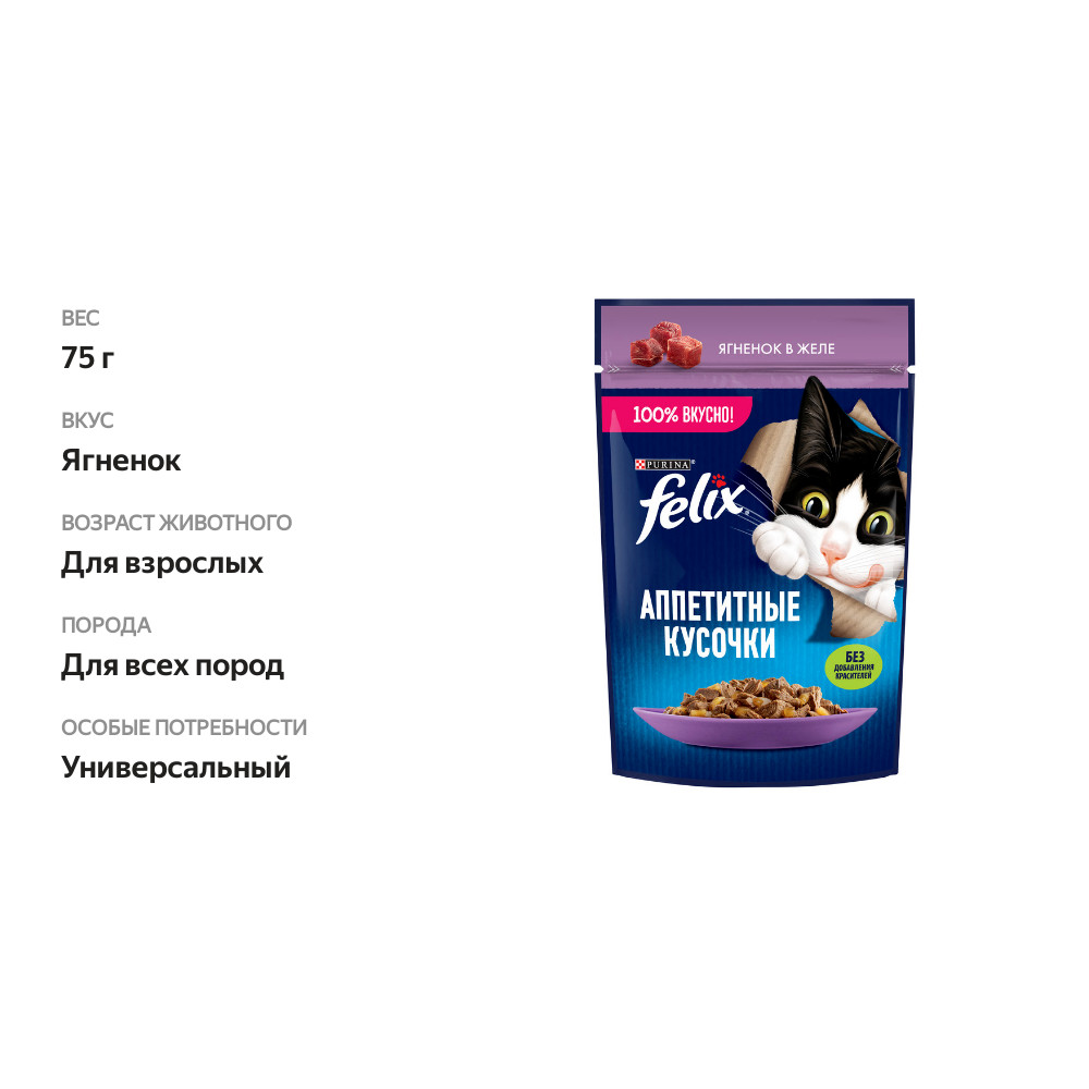 

Влажный корм для взрослых кошек Felix Аппетитные кусочки с ягненком в желе 75 г
