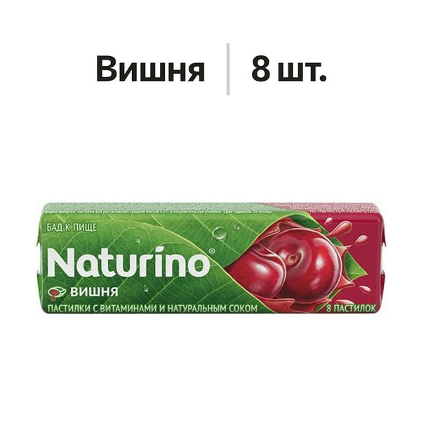 Пастилки Naturino с витаминами и натуральным соком Вишня 8 шт