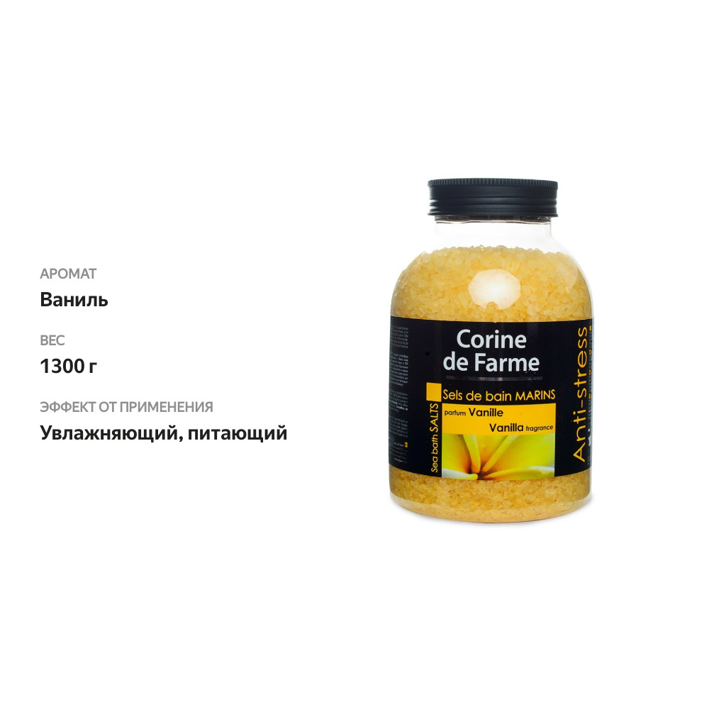 

Соль для ванны Corine de Farme Ваниль 1300 г