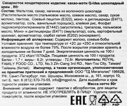 

Какао-моти Q-idea Молоко 80 г