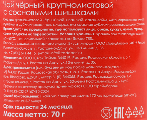 

Чай черный Вкусы мира крупнолистовой с сосновыми шишками и саган-дайля 70 г