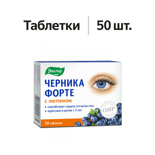 Эвалар черника форте с лютеином таблетки 50 шт 