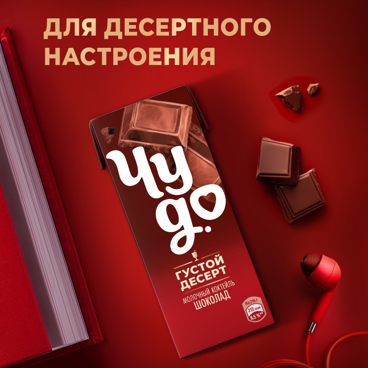 

Коктейль молочный Чудо Шоколад 3% 216 г