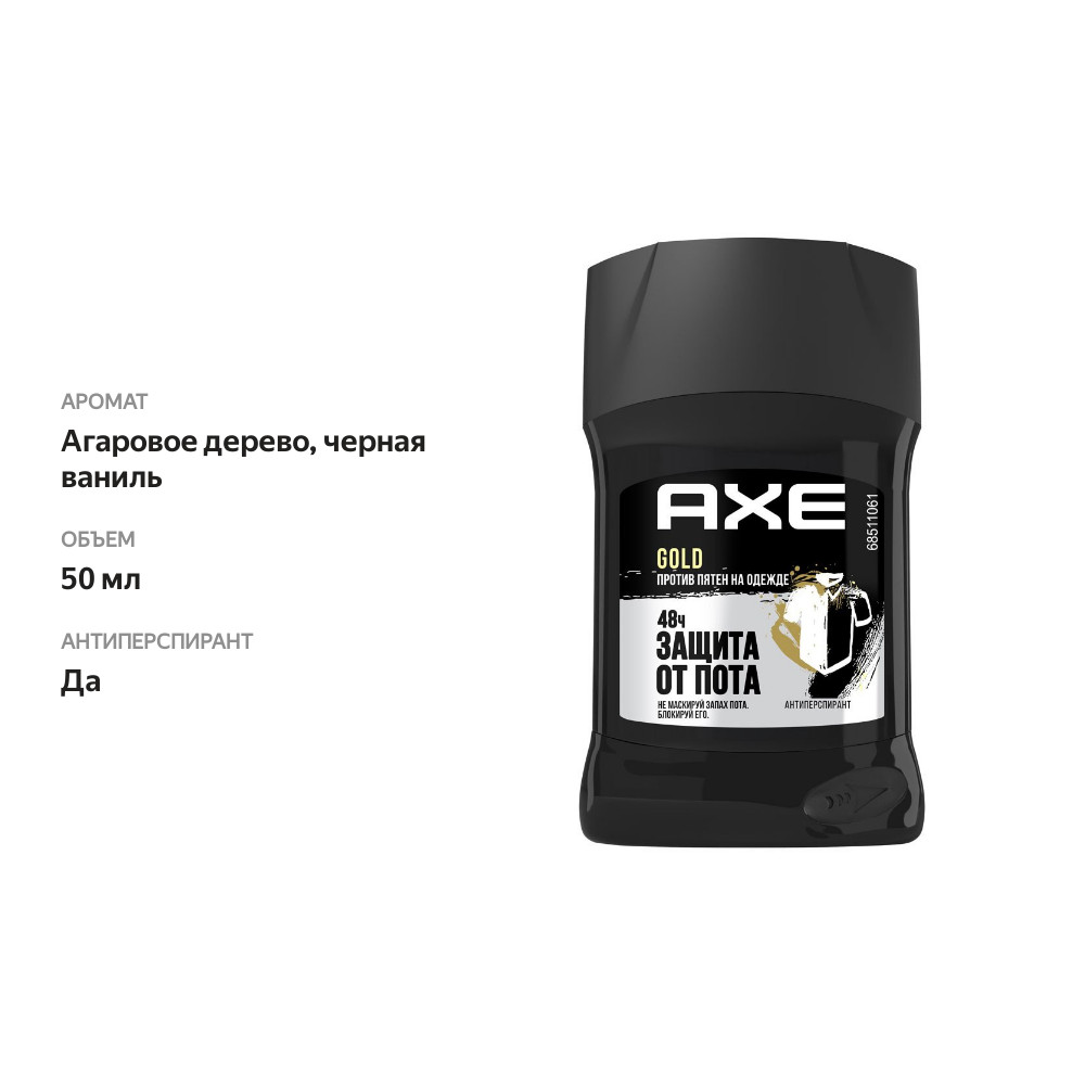 

Антиперспирант дезодорант Axe Gold Черная ваниль 48 часов защиты без пятен 50 мл