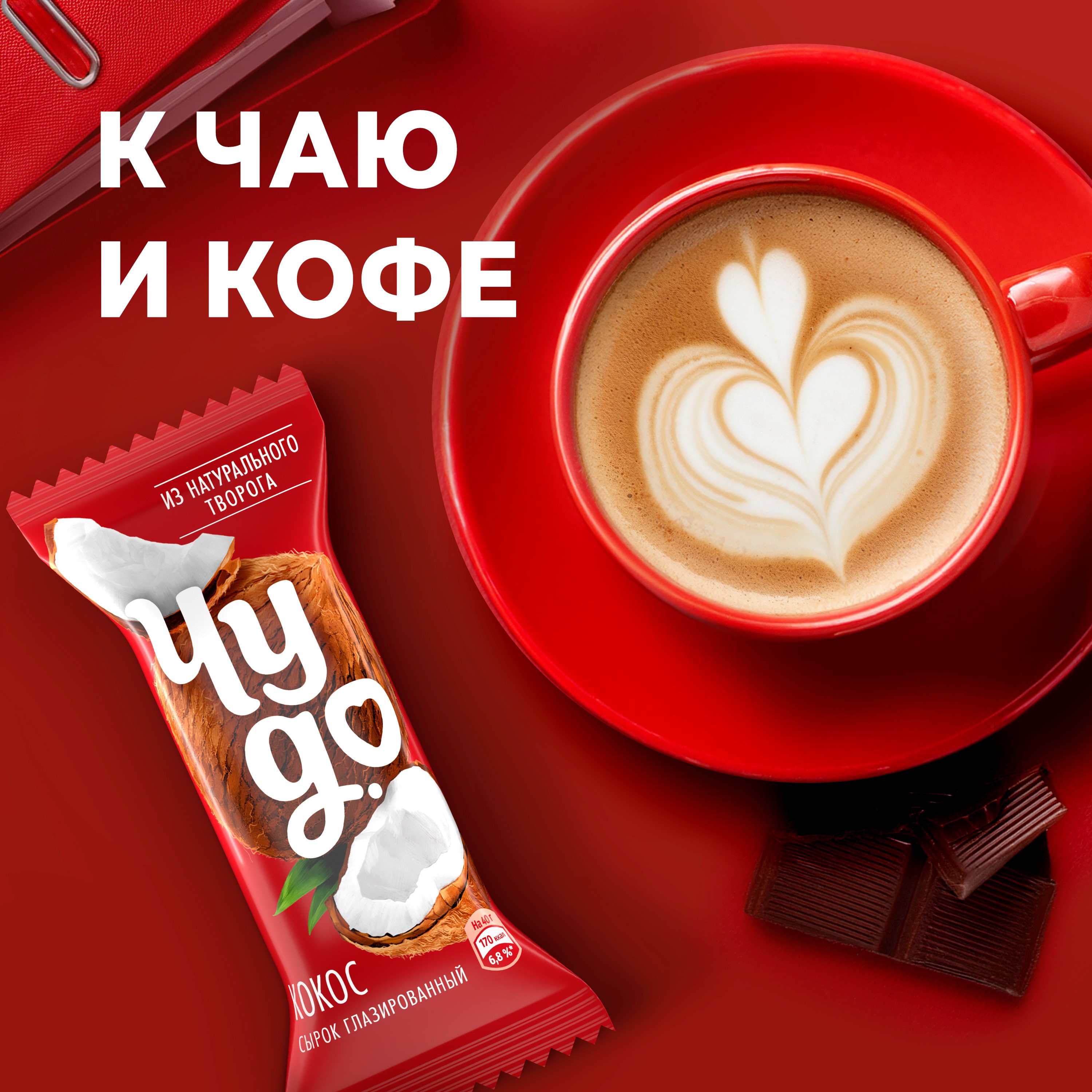 

Сырок творожный Чудо глазированный Кокос 40 г