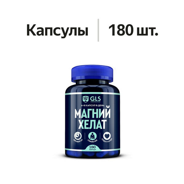GLS Магний хелат капсулы 180 шт