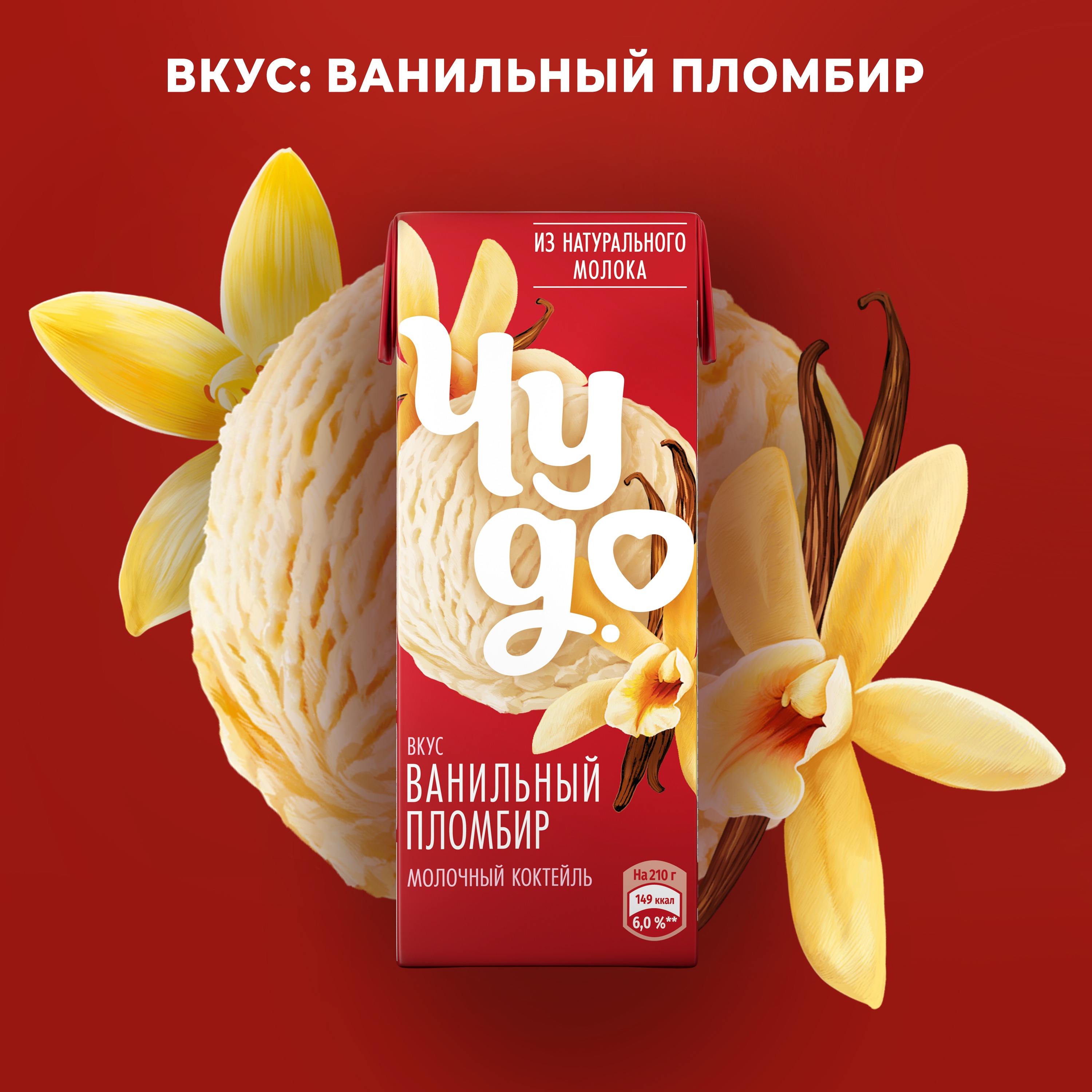 

Коктейль молочный Чудо, со вкусом ванильный пломбир 2% 210 г