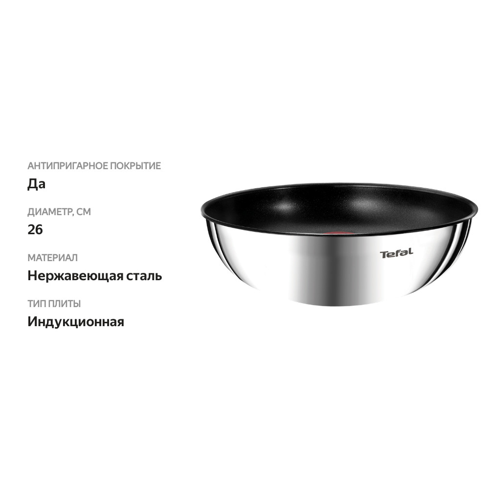 

Сковорода-вок TEFAL Ingenio Emotion 26см, нержавеющая сталь, индукция Арт. L9487774