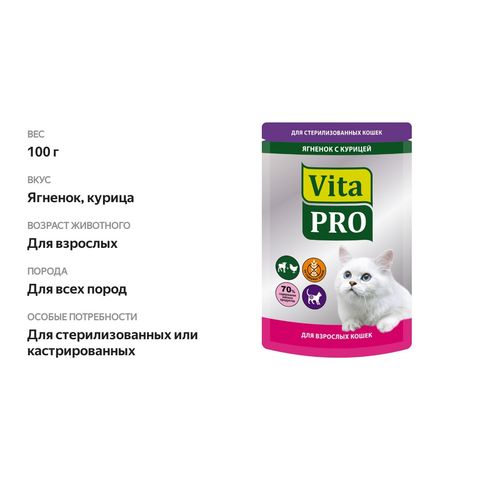 

Консервы для кошек Vita Pro для стерилизованных кошек ягненок и курица 100 г