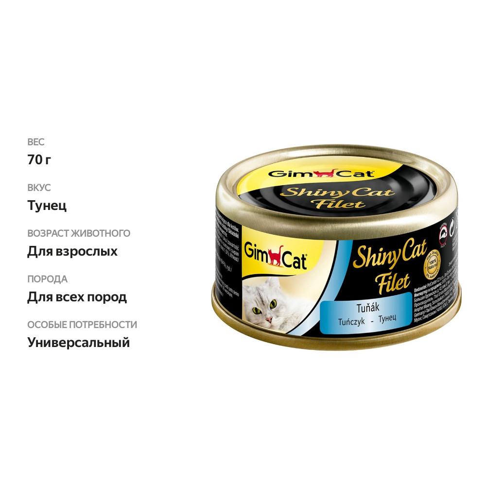 

Консервы для кошек GimCat ShinyCat Filet из тунца 70 г