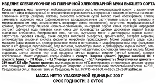 

Рулет Тагилхлеб Любимый сливочно-ванильный 200 г