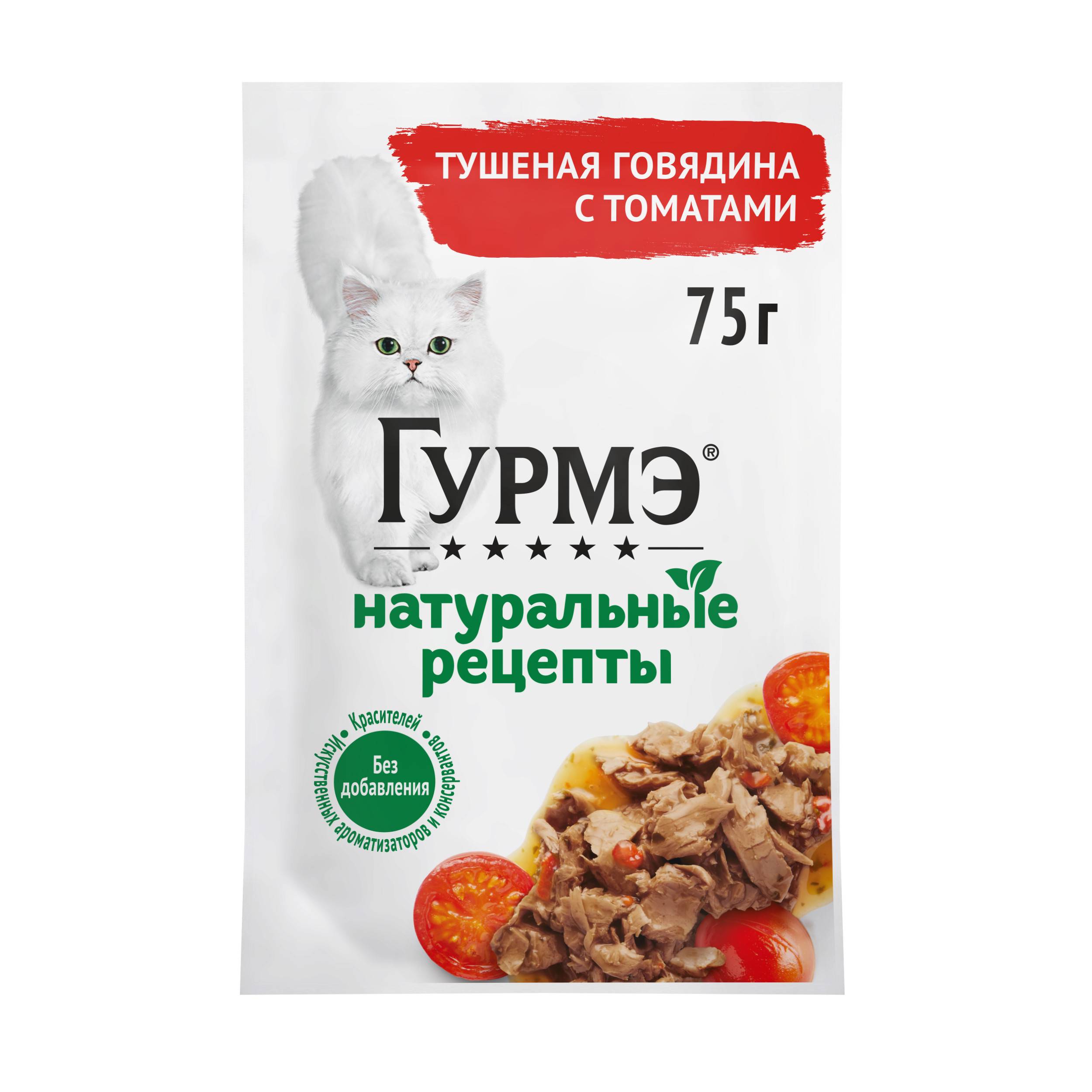 

Влажный корм Гурмэ Натуральные рецепты для кошек тушеная говядина с томатами 75 г