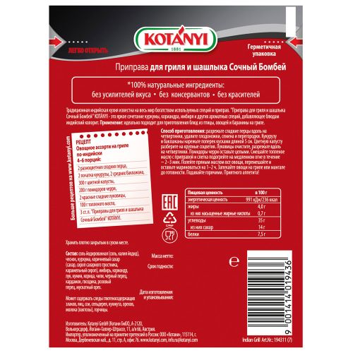 

Приправа для гриля и шашлыка Kotanyi Сочный Бомбей 25 г