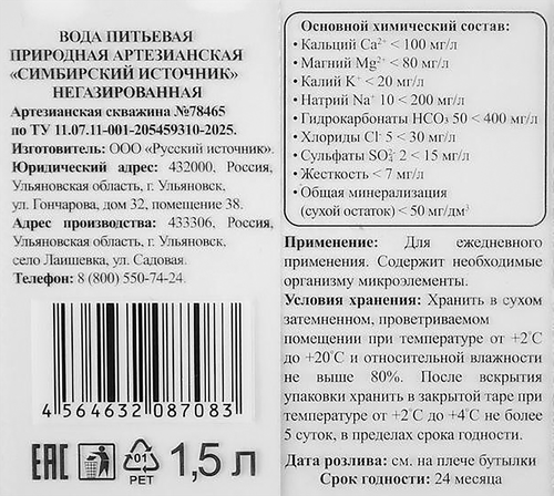 

Вода питьевая Симбирский источник природная артезианская негазированная, 1.5 л
