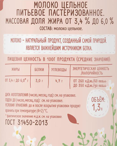 

Молоко Богдаша цельное пастеризованное 3.4-6% БЗМЖ 1.3 л