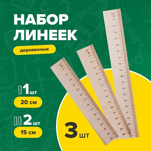 Набор линеек, 3 шт.