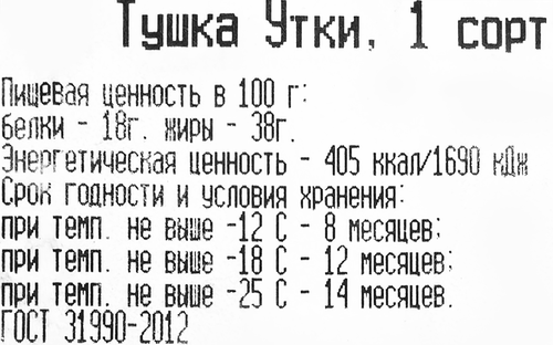 

Утка Тушка 1 сорта потр зам вес