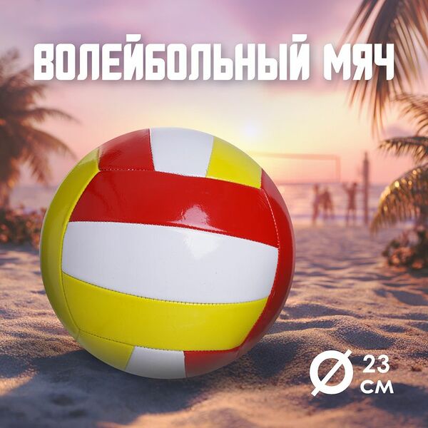 Мяч волейбольный, Sport&Fun, 23 см, в ассортименте