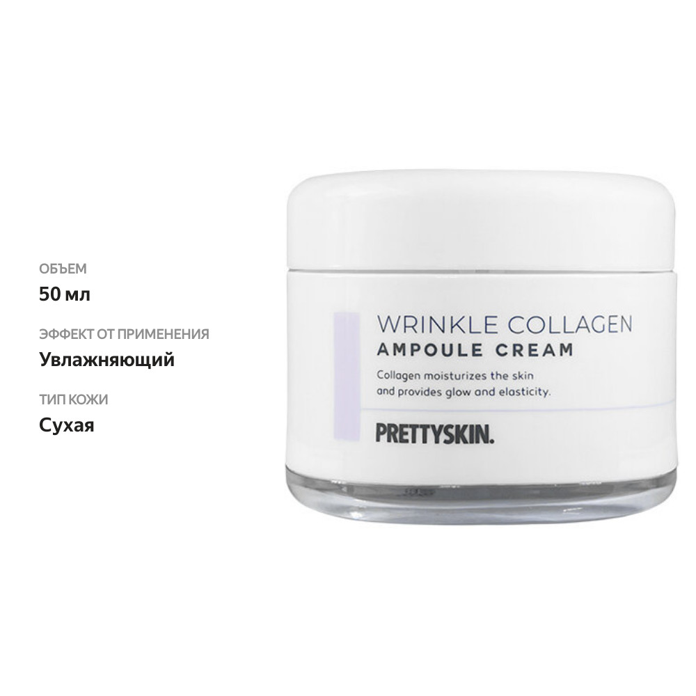 

Pretty Skin Подтягивающий ампульный крем с коллагеном Wrinkle Collagen Ampoule Cream 50 мл