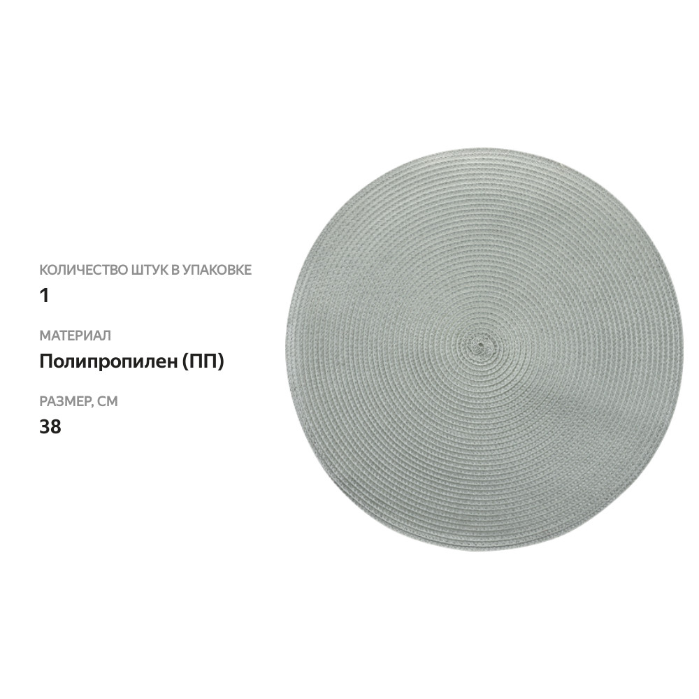 

Салфетка декоративная HOMECLUB Verde d=38см, Арт. PM75024, цвет в ассортименте