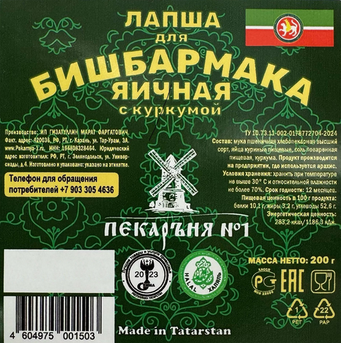 

Лапша для бишбармака Пекарня №1 с куркумой 200 г