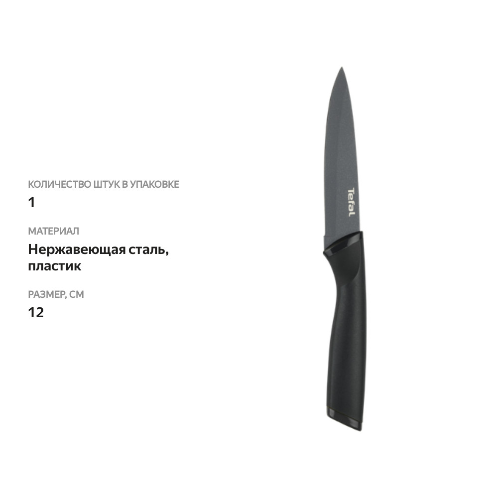 

Нож универсальный TEFAL Collection 12см, нержавеющая сталь, пластик, Арт. K1560776