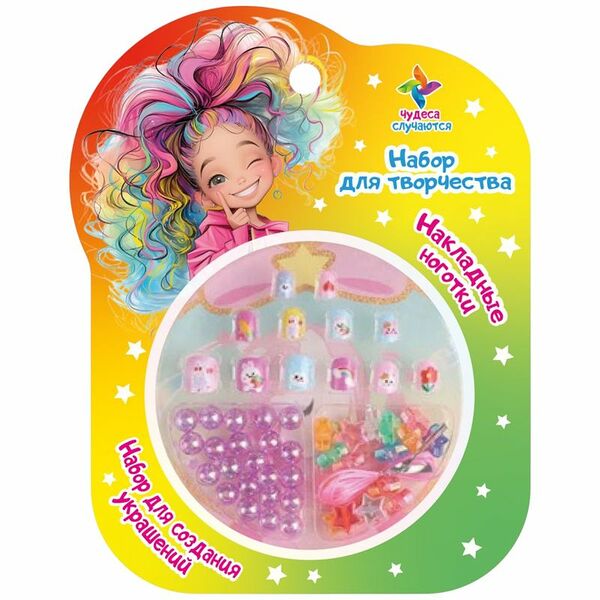 Набор для творчества Чудеса случаются накладные ноготки и создание украшений