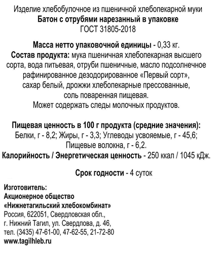 

Батон Тагилхлеб с отрубями высший сорт, нарезка