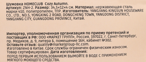 

Шумовка Homeclub Cozy Autumn