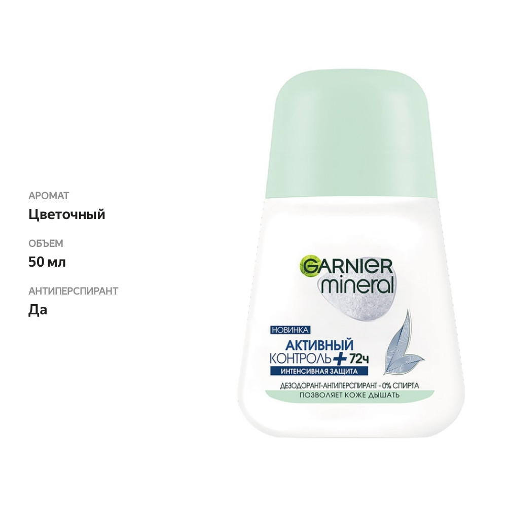 

Шариковый дезодорант-антиперспирант Garnier Mineral Активный контроль 50 мл