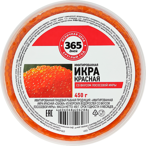 

Икра лососевая 365 ДНЕЙ имитированная