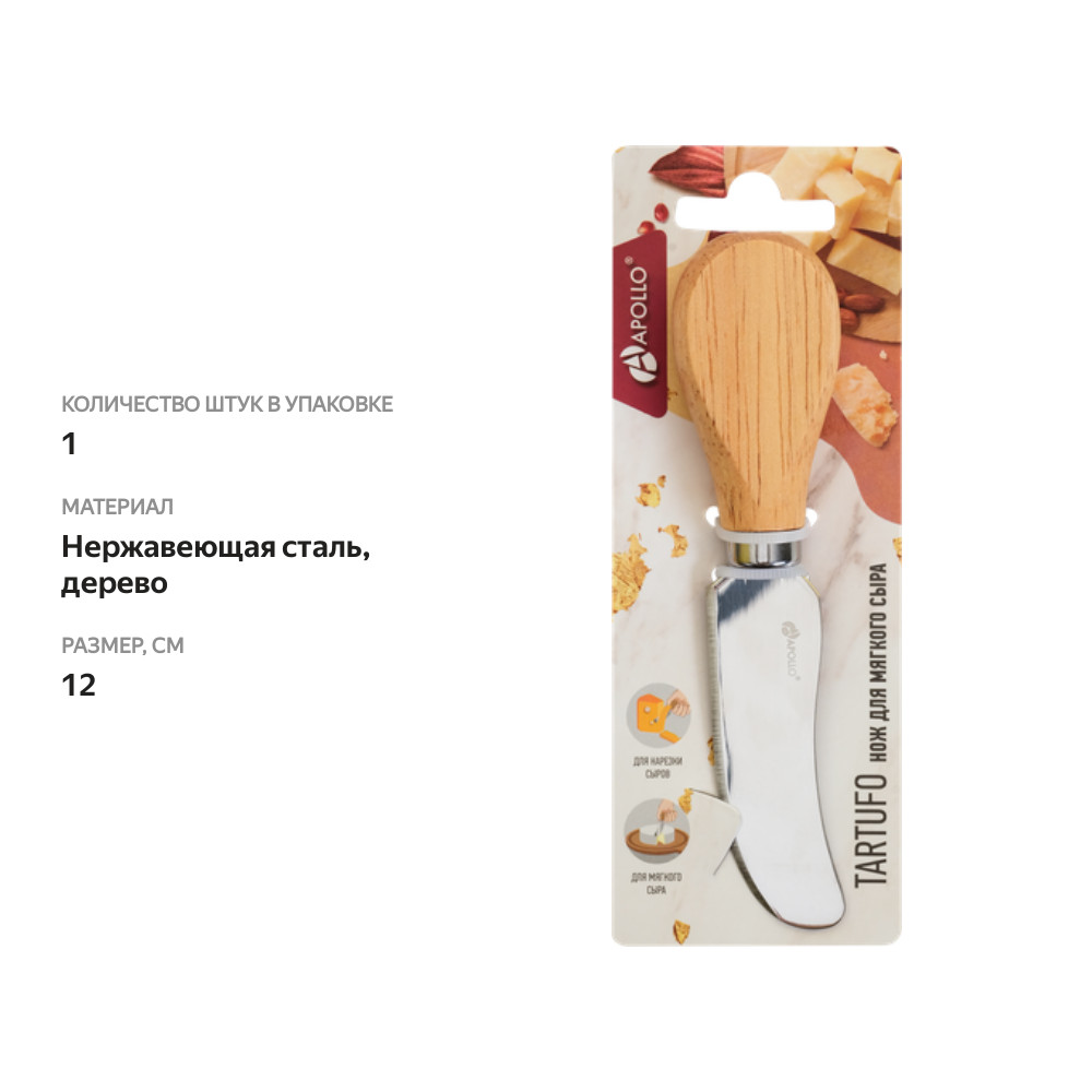 

Нож для мягкого сыра Apollo Tartufo Арт. TAR-01