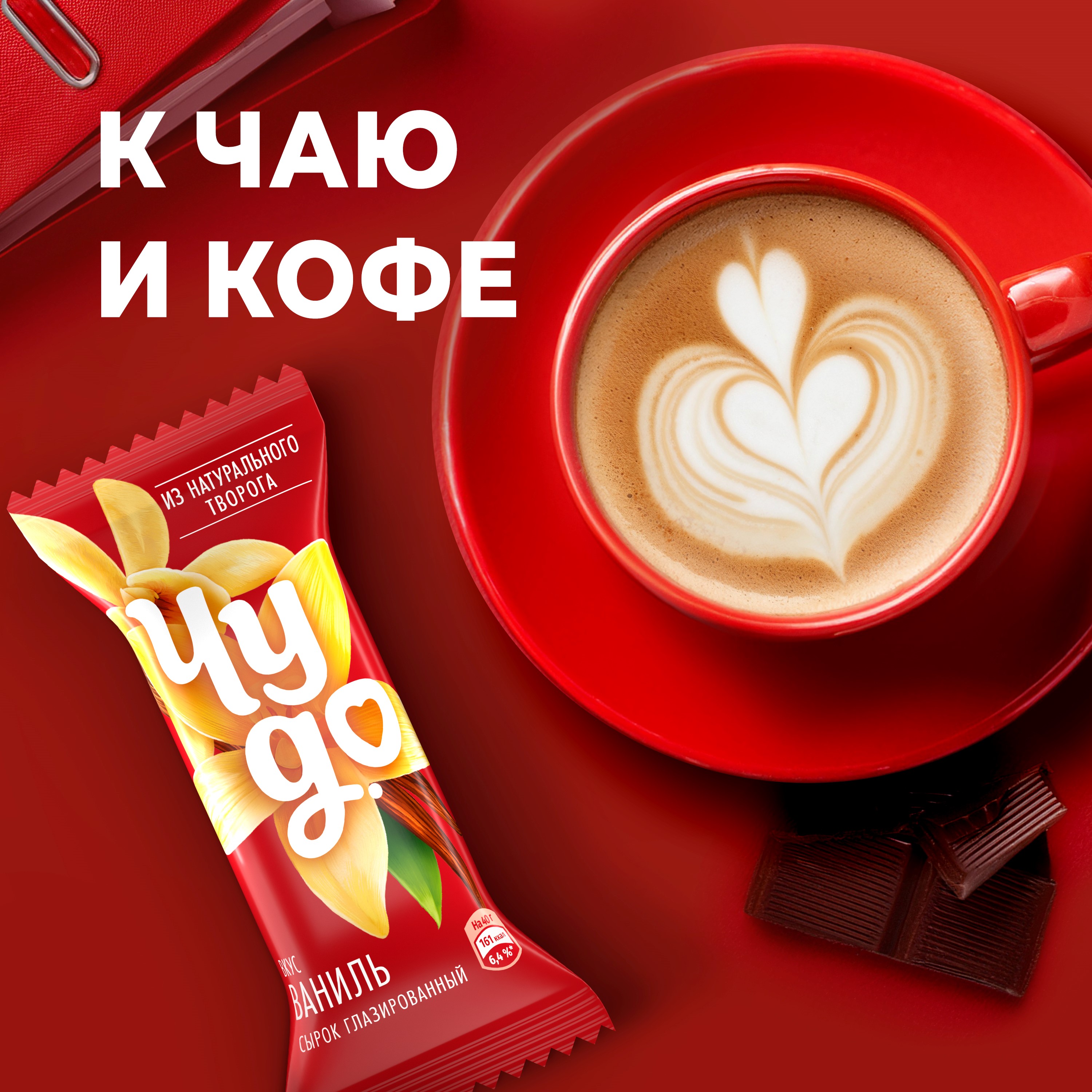 

Сырок глазированный Чудо ваниль 23% 40 г