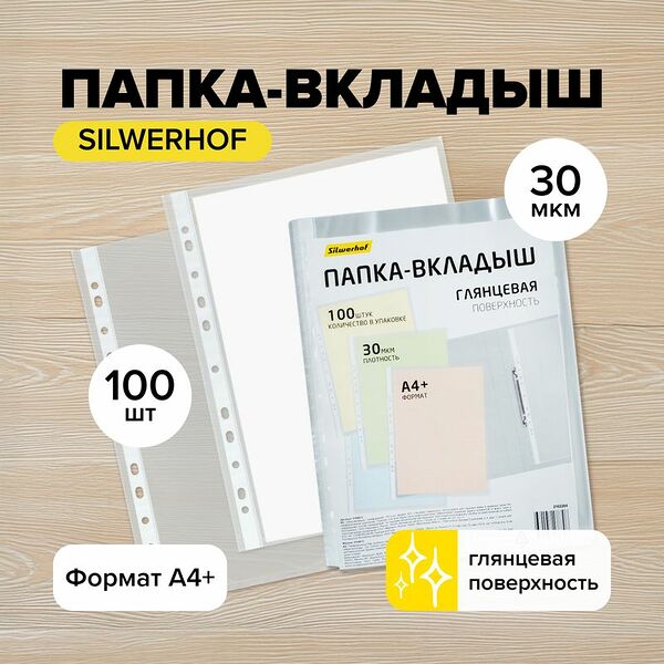 Папка-вкладыш, А4+, 100 шт.
