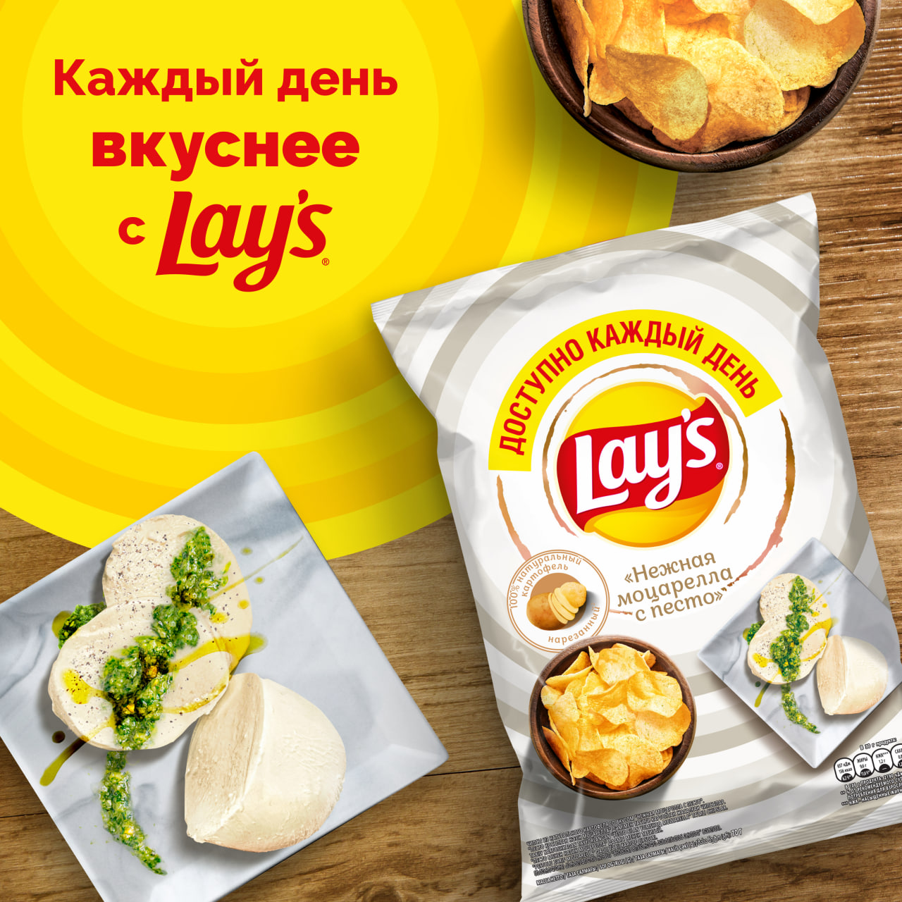 

Картофельные чипсы Lay's со вкусом Моцареллы с Песто 70 г