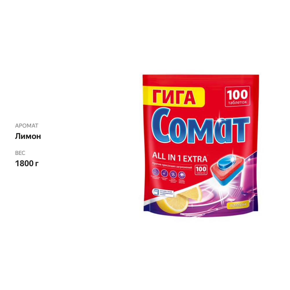 

Таблетки для посудомоечных машин Сомат Экстра Лимон 1.8 кг, 100 шт.