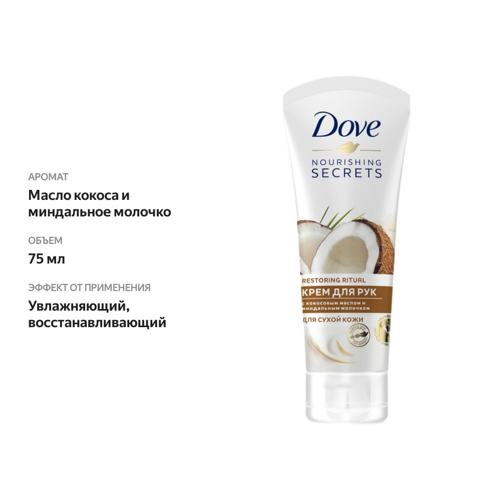 

Крем для рук Dove Кокосовое масло и миндальное молочко 75 мл