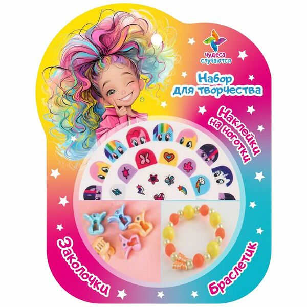 Набор для творчества Чудеса случаются наклейки для ногтей браслетик заколочки 