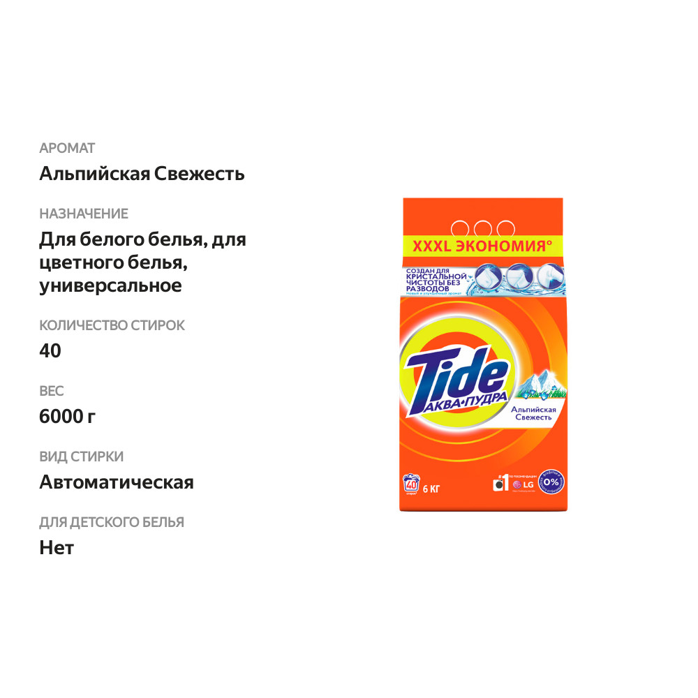 

Порошок автомат для стирки Tide Аквапудра Альпийская Свежесть 6 кг