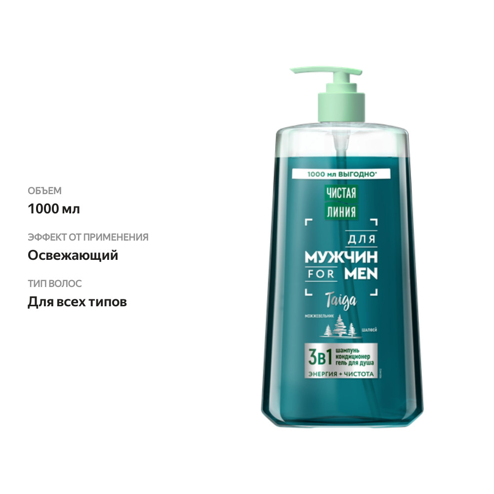

Мужской шампунь 3в1 Чистая Линия For Men Taiga Энергия + Чистота 1000 мл