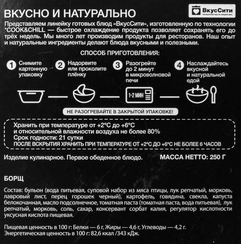 

Суп Вкуссити Борщ 250 г