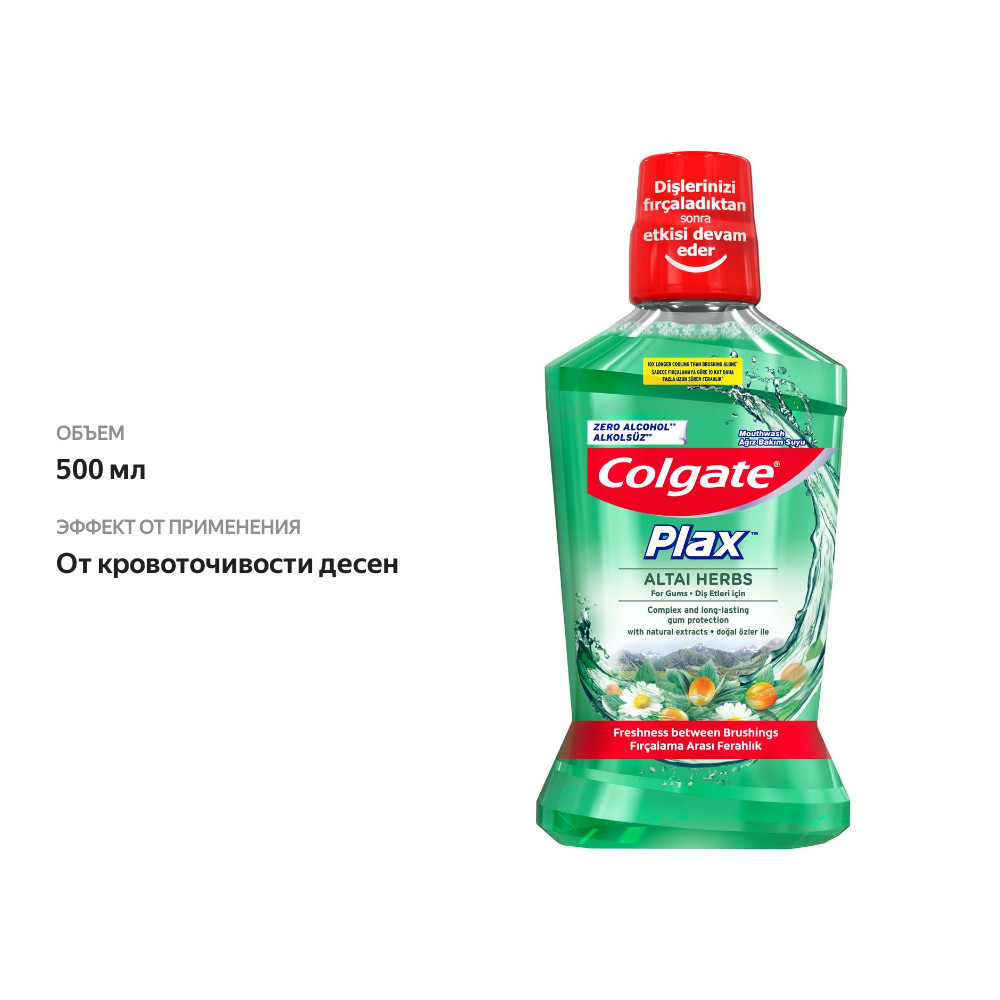 

Ополаскиватель Colgate Plax Алтайские Травы для полости рта 500 мл