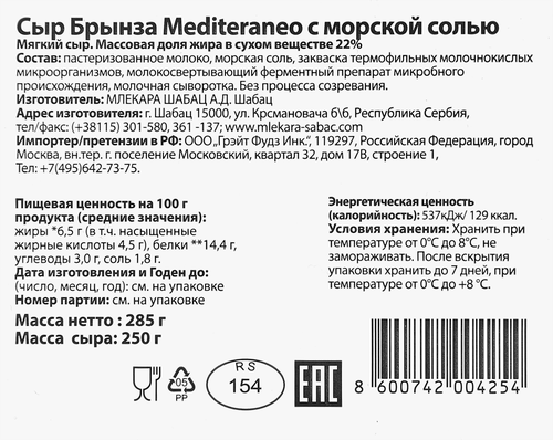 

Сыр Mlekara Sabac Mediteraneo Брынза с морской солью 22% 250 г