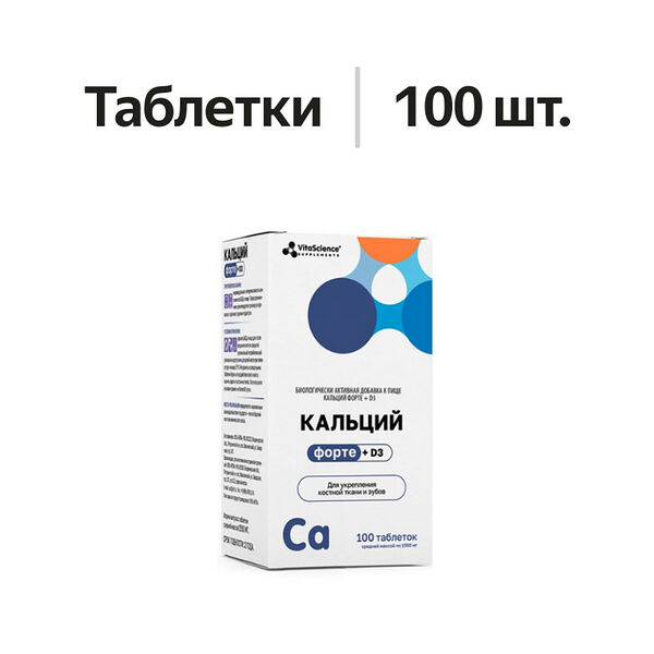 Vitascience Кальций форте + D3 таблетки жевательные 100 шт